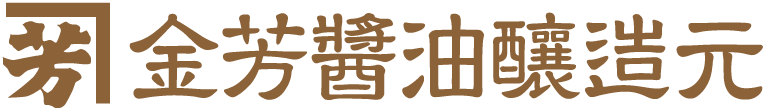 金芳酱油酿造元 logo